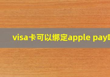 visa卡可以绑定apple pay吗